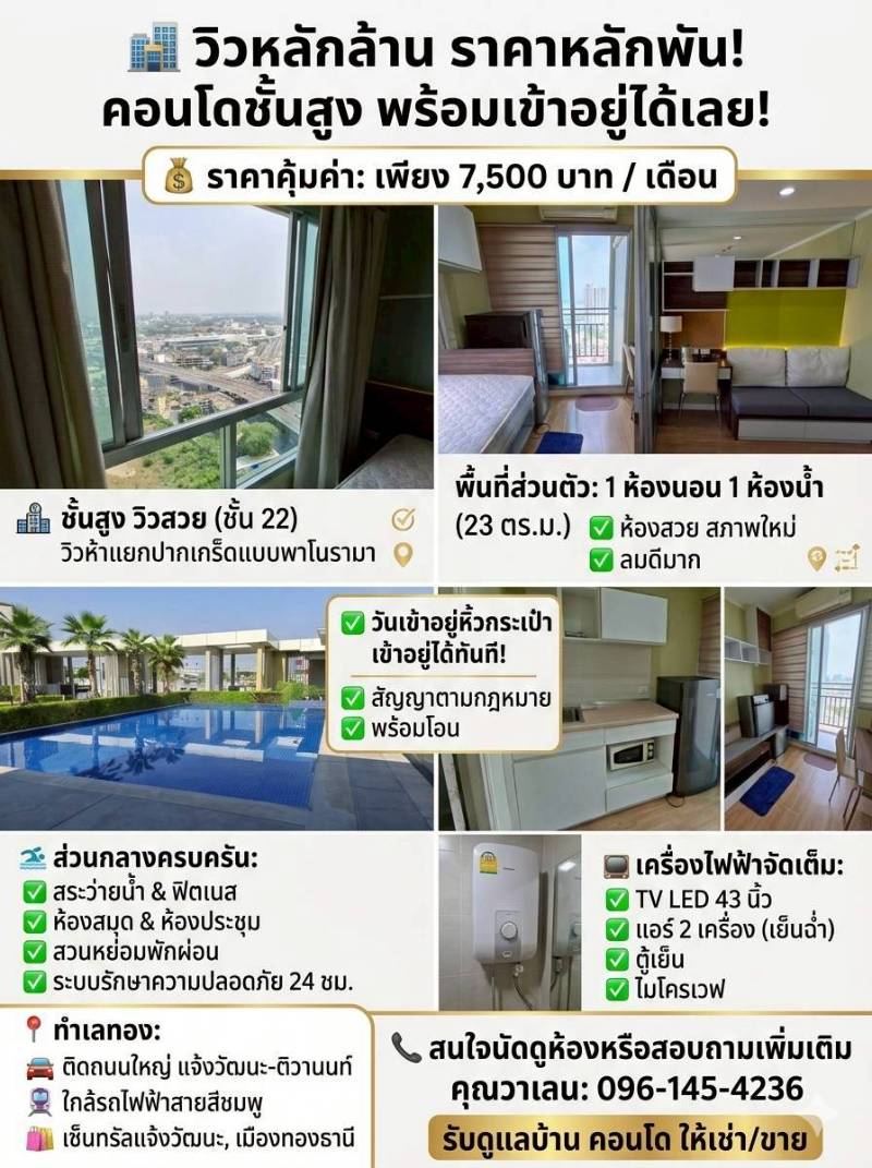 ลุมพินี วิลล์ แจ้งวัฒนะ-ปากเกร็ด